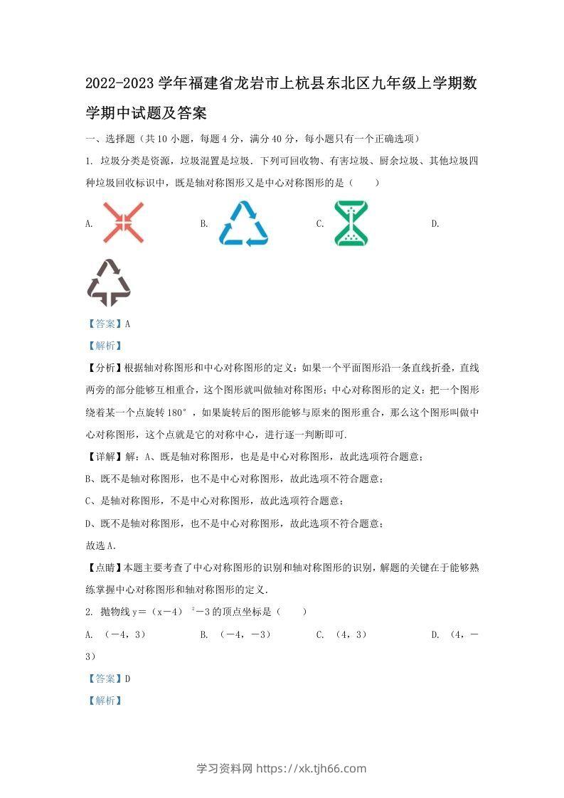 2022-2023学年福建省龙岩市上杭县东北区九年级上学期数学期中试题及答案(Word版)-学习资料站