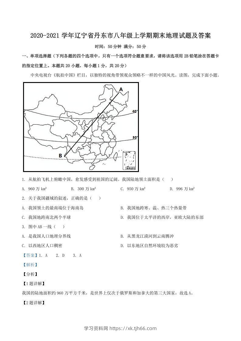 2020-2021学年辽宁省丹东市八年级上学期期末地理试题及答案(Word版)-学习资料站