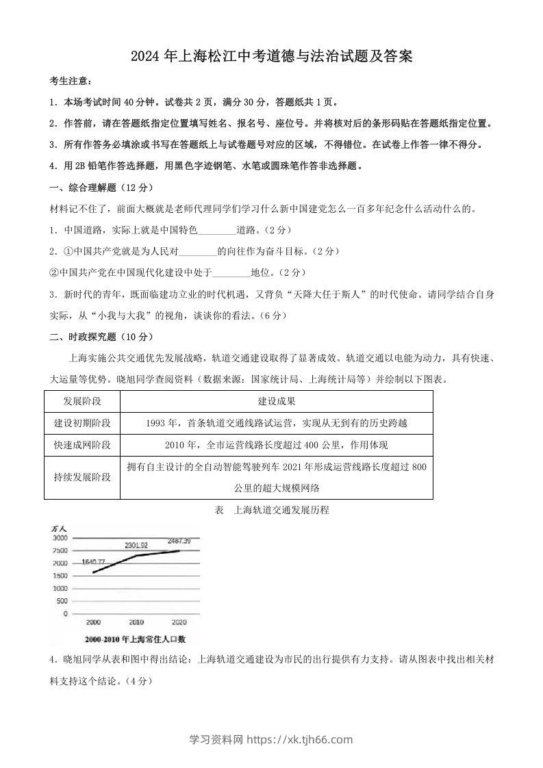 2024年上海松江中考道德与法治试题及答案(Word版)-学习资料站