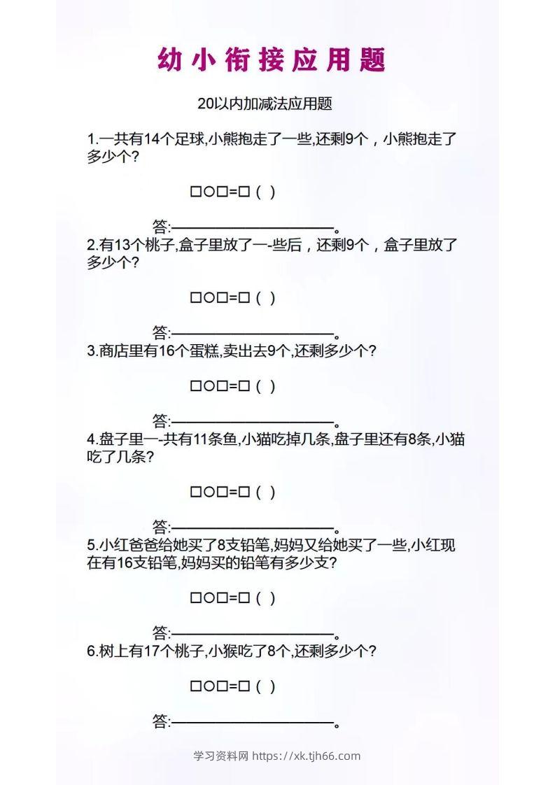 幼小衔接应用题-学习资料站