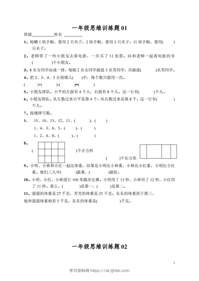 小学一年级上册数学思维训练题13套-学习资料站