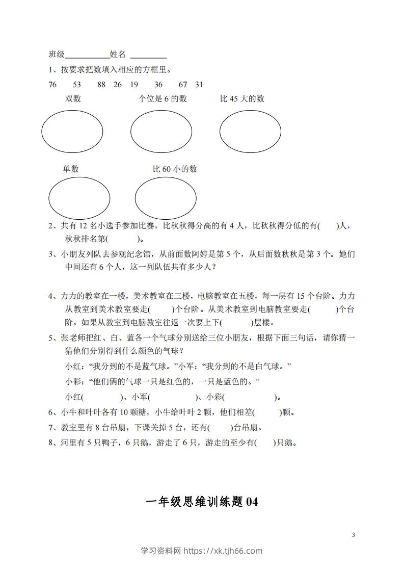 图片[3]-小学一年级上册数学思维训练题13套-学习资料站