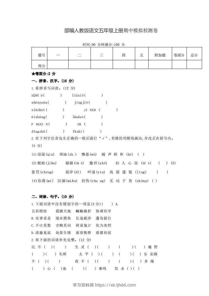 【五年级上册】语文期中名校真题测试卷-学习资料站