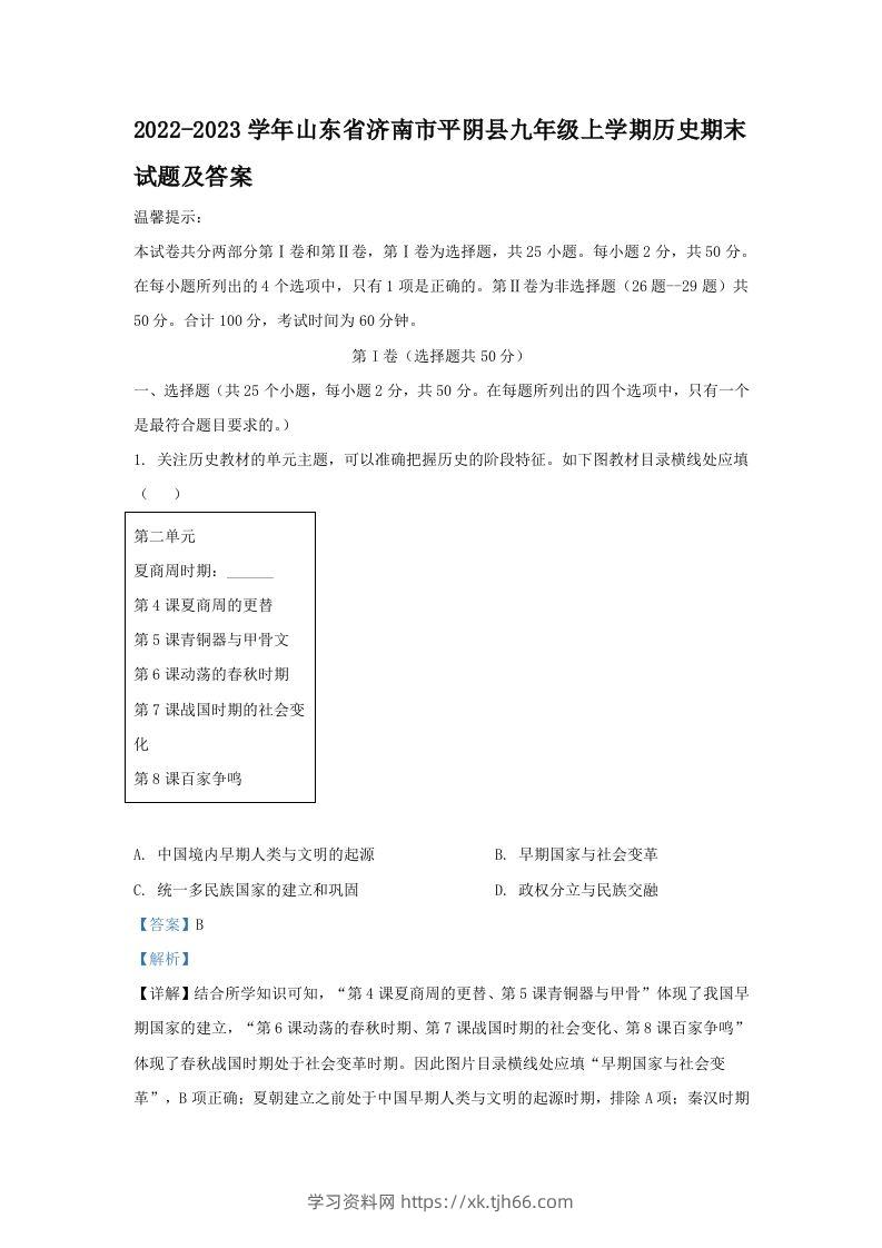 2022-2023学年山东省济南市平阴县九年级上学期历史期末试题及答案(Word版)-学习资料站