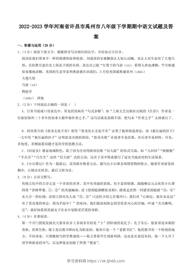 2022-2023学年河南省许昌市禹州市八年级下学期期中语文试题及答案(Word版)-学习资料站