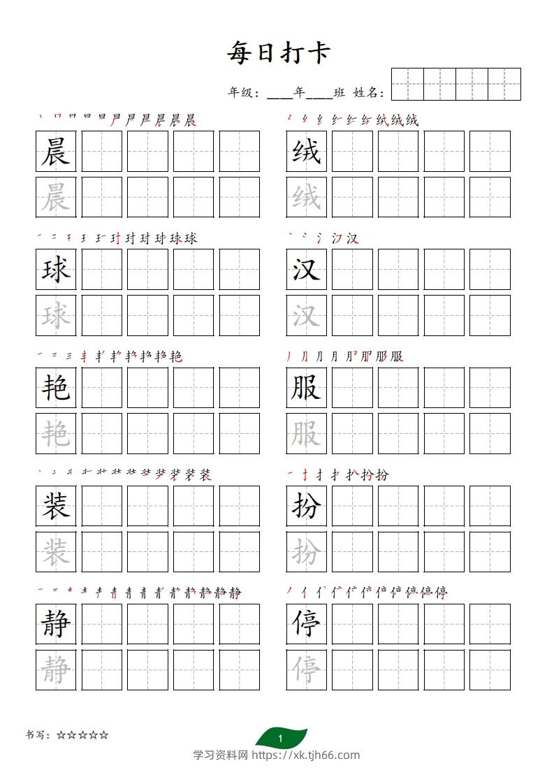 每日打卡(10字版)_三年级上册语文(部编版高清电子字帖)-学习资料站