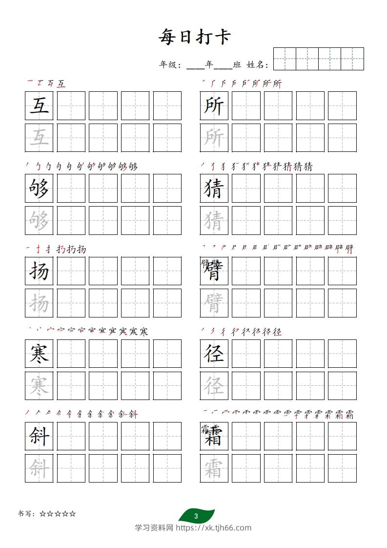 图片[3]-每日打卡(10字版)_三年级上册语文(部编版高清电子字帖)-学习资料站