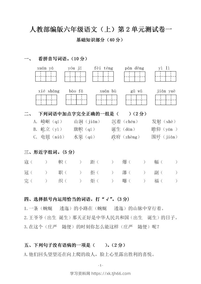 六上语文第二单元检测卷一-学习资料站