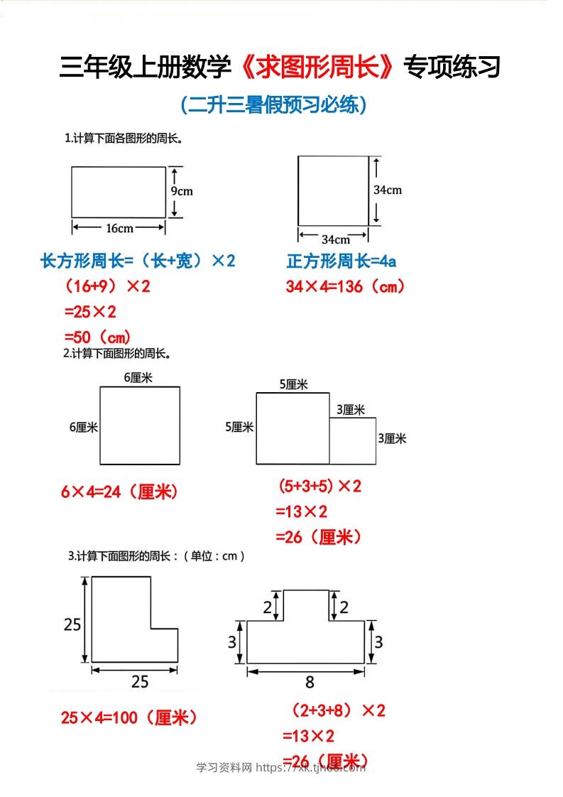 三年级上册数学《求图形周长》专项练习2-学习资料站