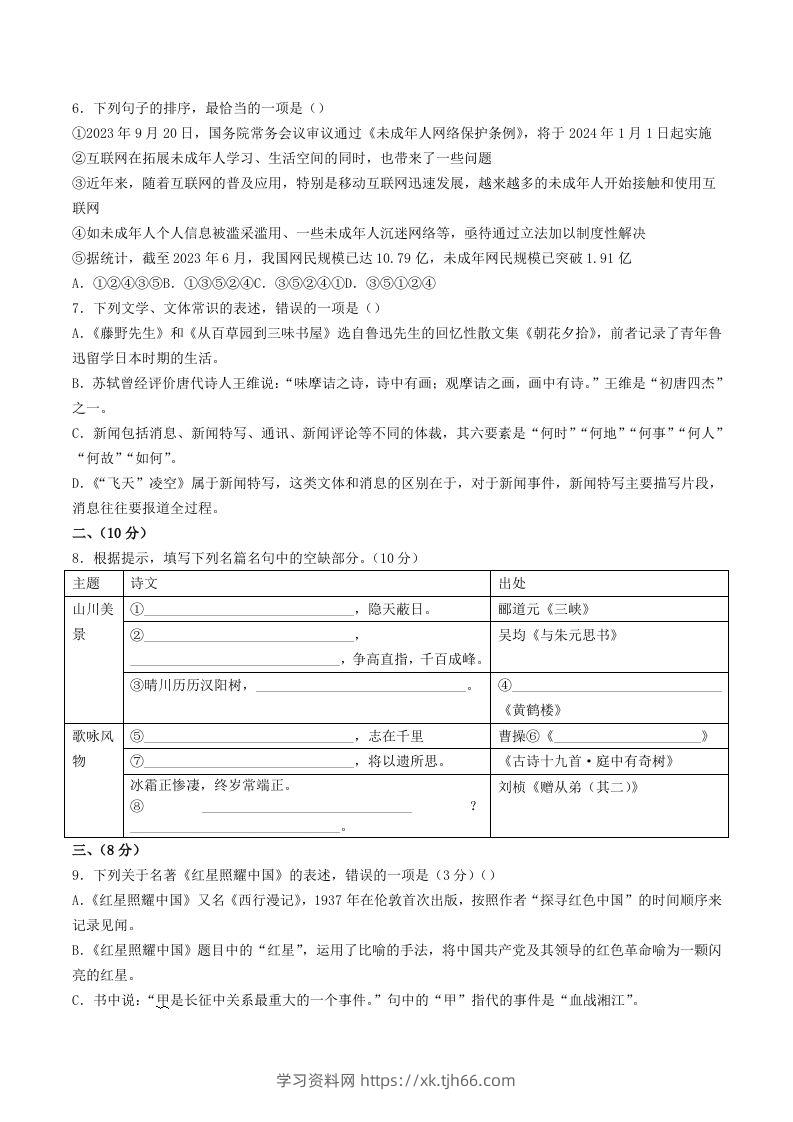 图片[2]-2023-2024学年山东省潍坊市诸城市八年级上学期期中语文试题及答案(Word版)-学习资料站