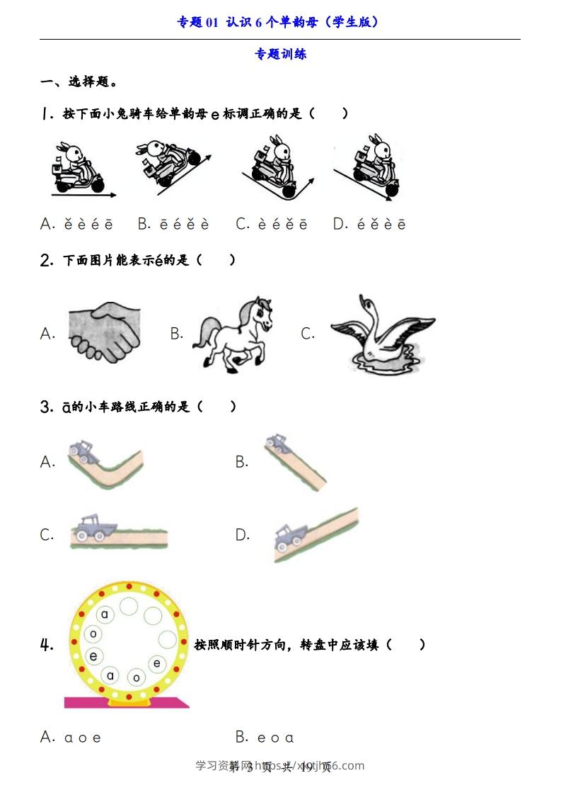 图片[3]-【24新教材】一上语文拼音专题-认识6个单韵母（知识+训练）-学习资料站