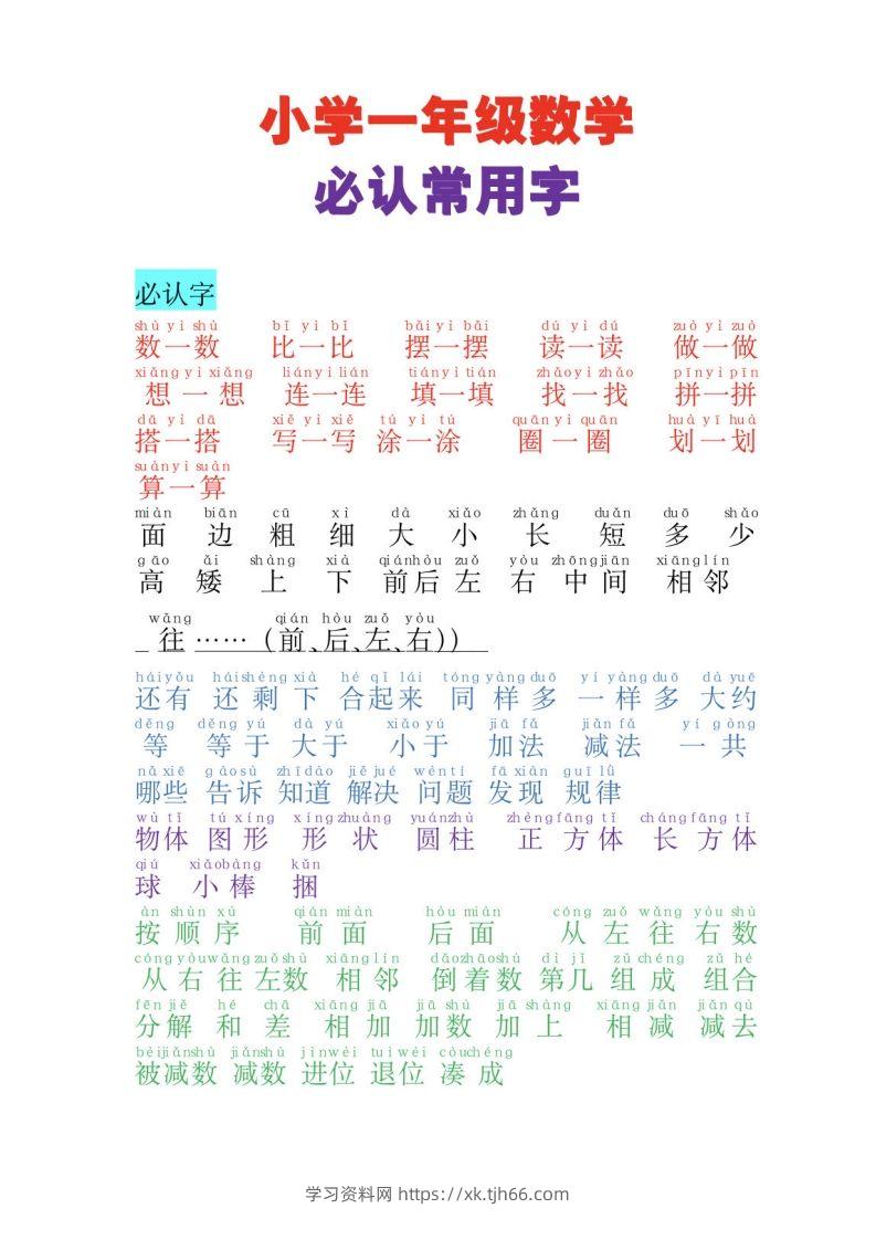 一年级上册数学必认常用字-学习资料站