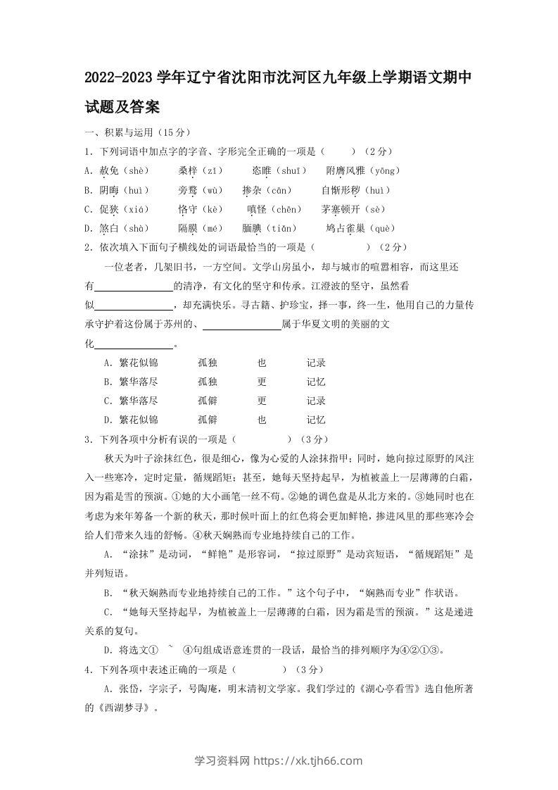 2022-2023学年辽宁省沈阳市沈河区九年级上学期语文期中试题及答案(Word版)-学习资料站