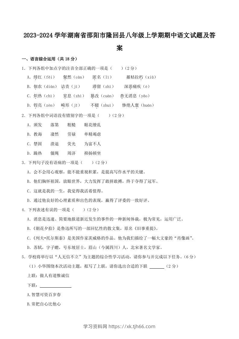 2023-2024学年湖南省邵阳市隆回县八年级上学期期中语文试题及答案(Word版)-学习资料站