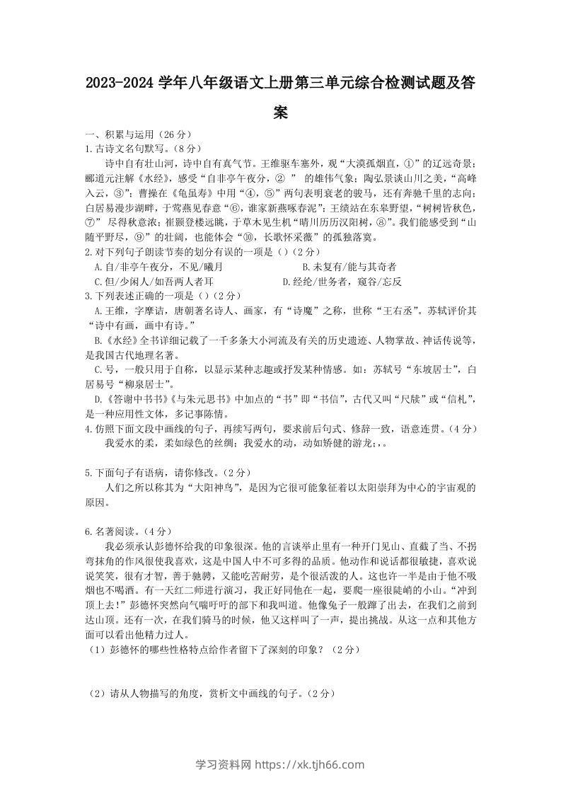 2023-2024学年八年级语文上册第三单元综合检测试题及答案(Word版)-学习资料站