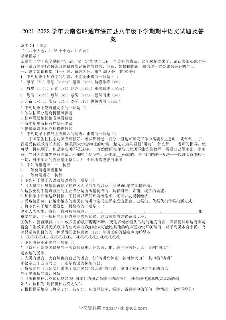 2021-2022学年云南省昭通市绥江县八年级下学期期中语文试题及答案(Word版)-学习资料站