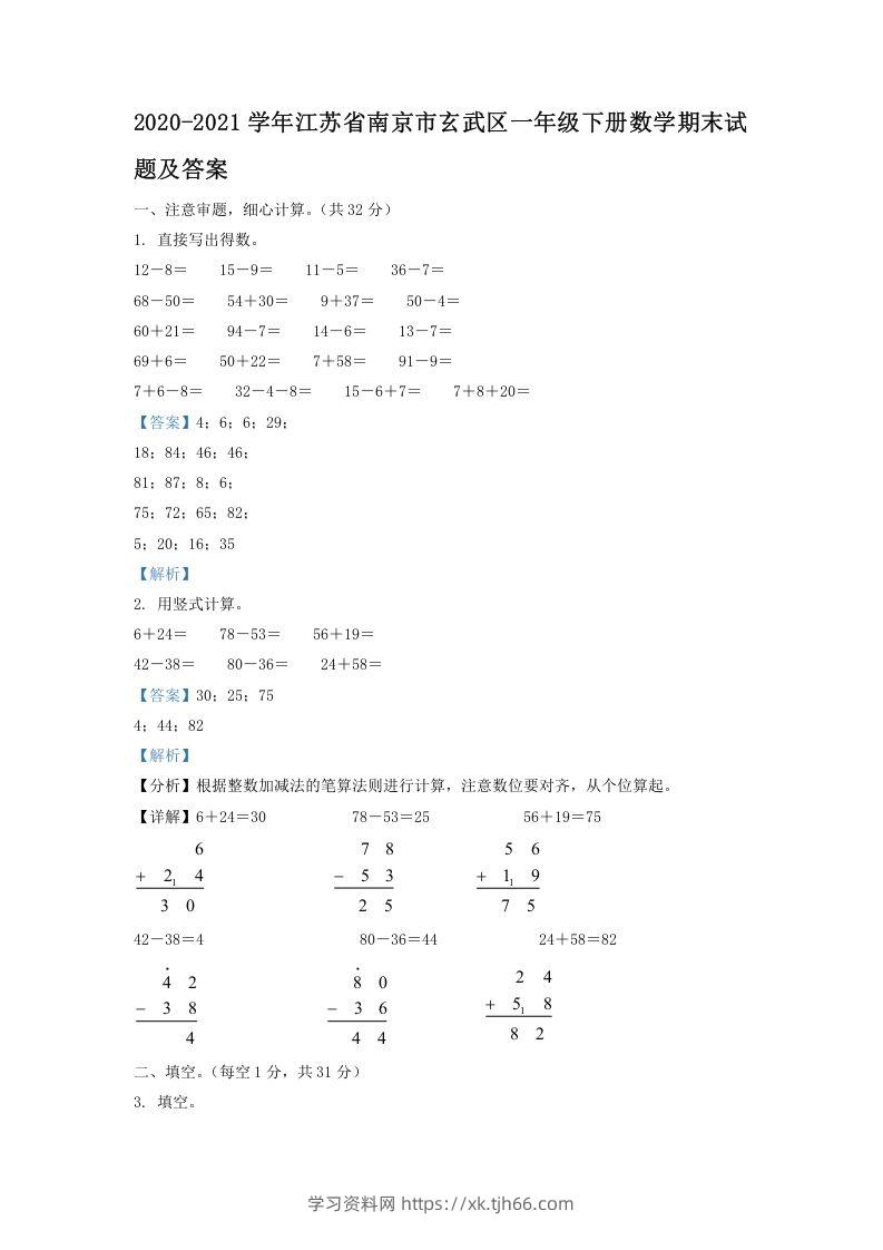 2020-2021学年江苏省南京市玄武区一年级下册数学期末试题及答案(Word版)-学习资料站
