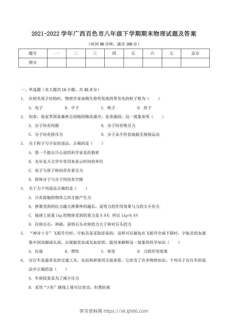 2021-2022学年广西百色市八年级下学期期末物理试题及答案(Word版)-学习资料站