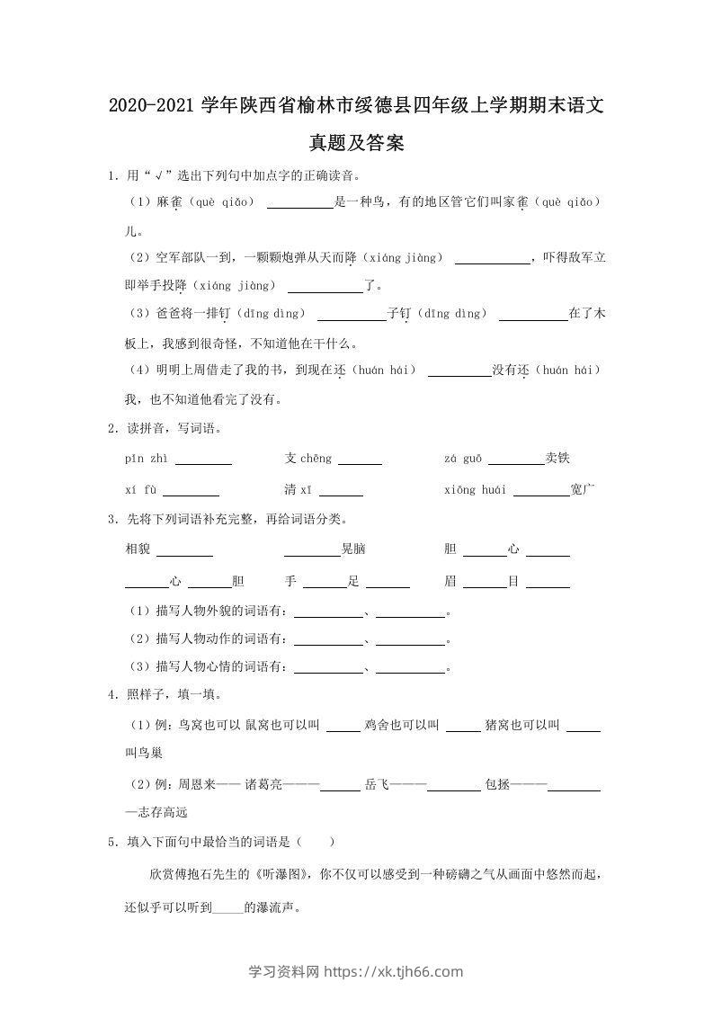 2020-2021学年陕西省榆林市绥德县四年级上学期期末语文真题及答案(Word版)-学习资料站