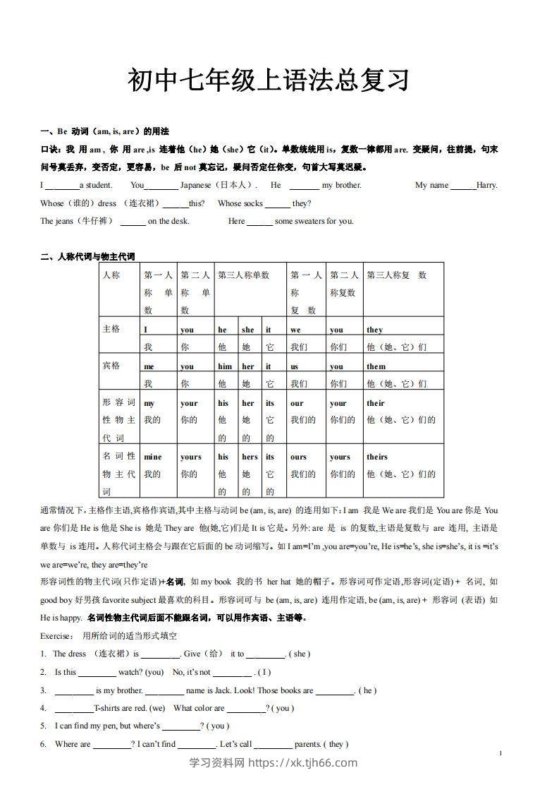 2022-2023学年英语七年级上语法总复习-学习资料站