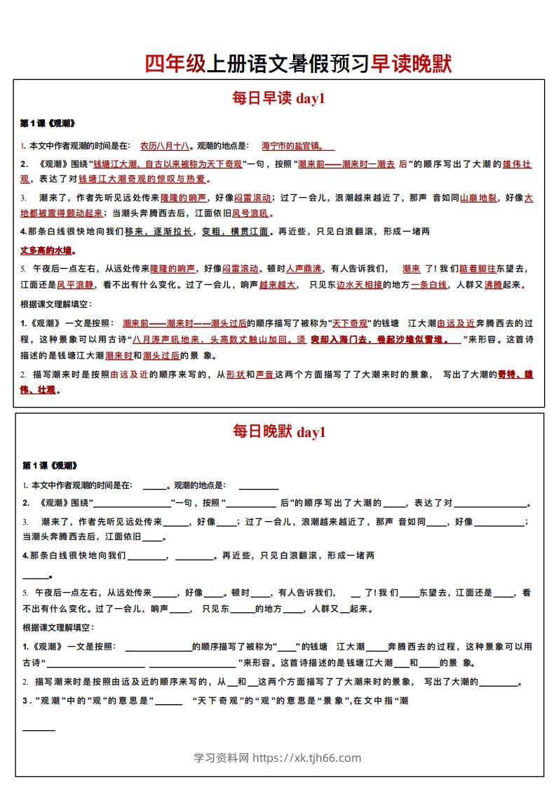 24秋四年级上册语文每日早读晚默-学习资料站