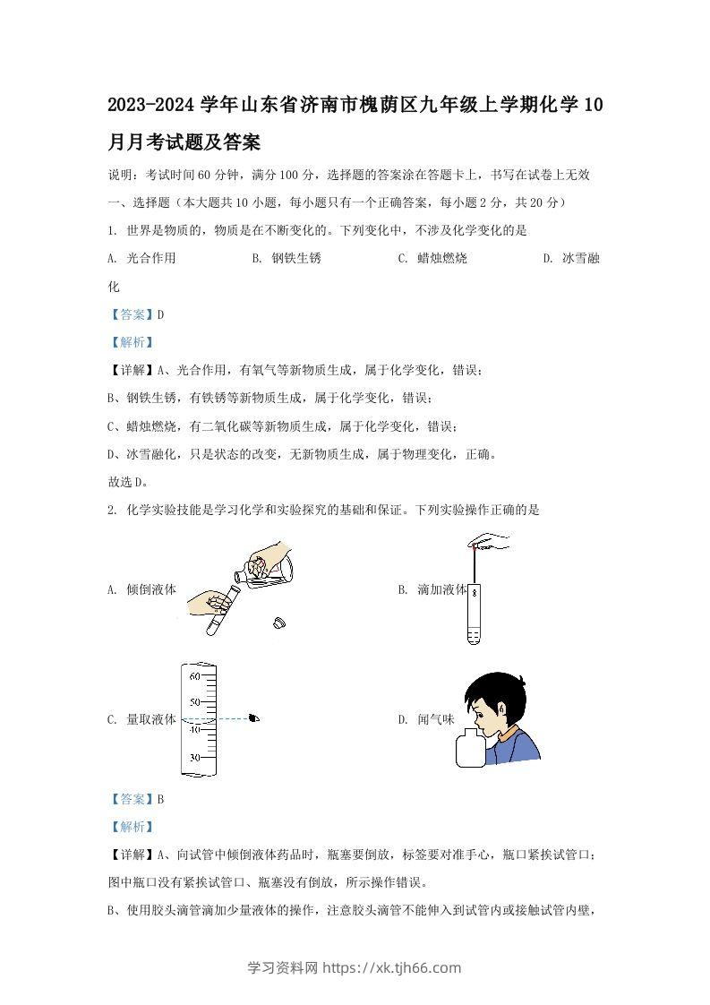 2023-2024学年山东省济南市槐荫区九年级上学期化学10月月考试题及答案(Word版)-学习资料站