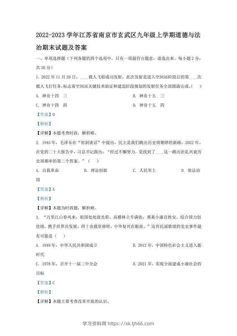 2022-2023学年江苏省南京市玄武区九年级上学期道德与法治期末试题及答案(Word版)-学习资料站