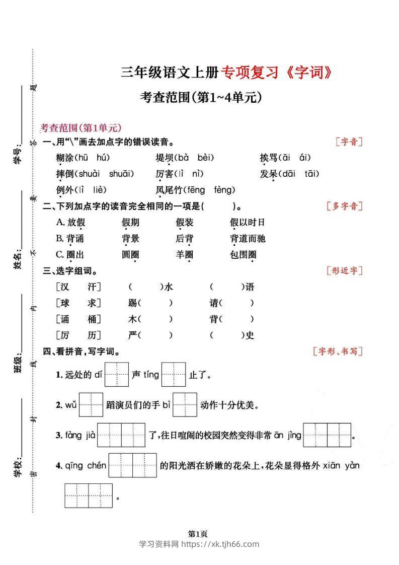 三上语文专项复习《字词》1~4单元-学习资料站