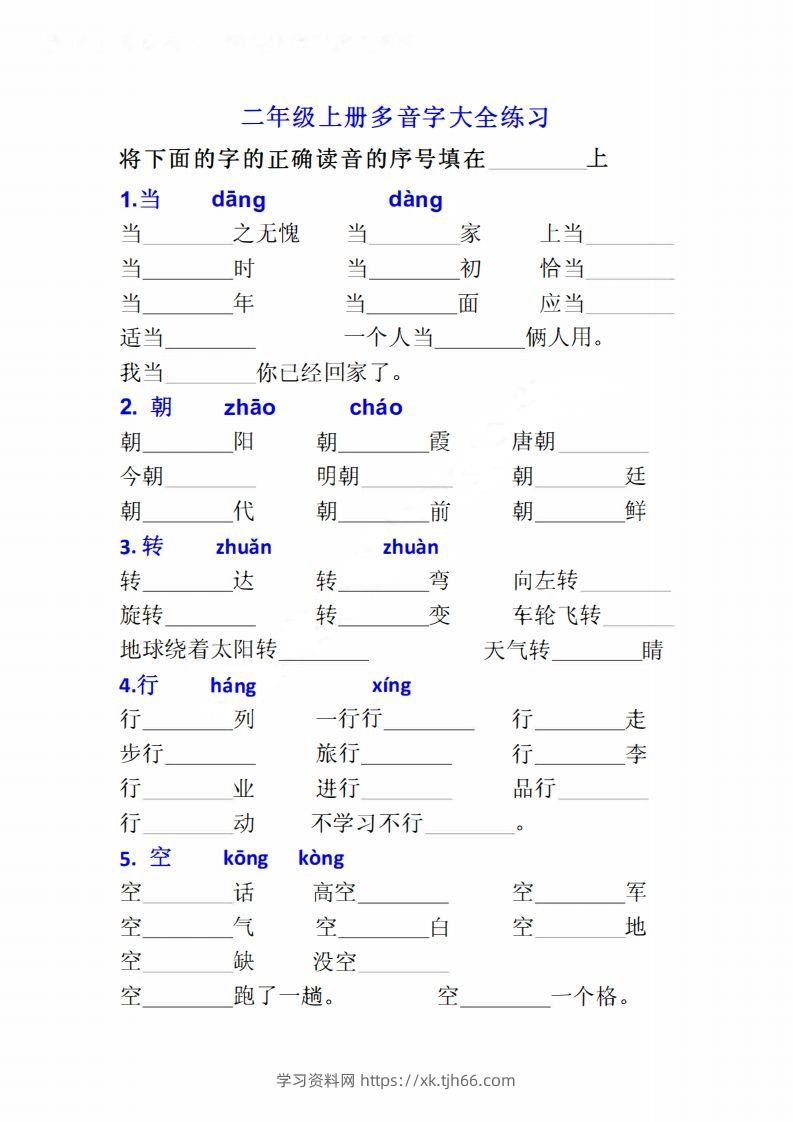 二上语文多音字专项练习大全带答案-学习资料站