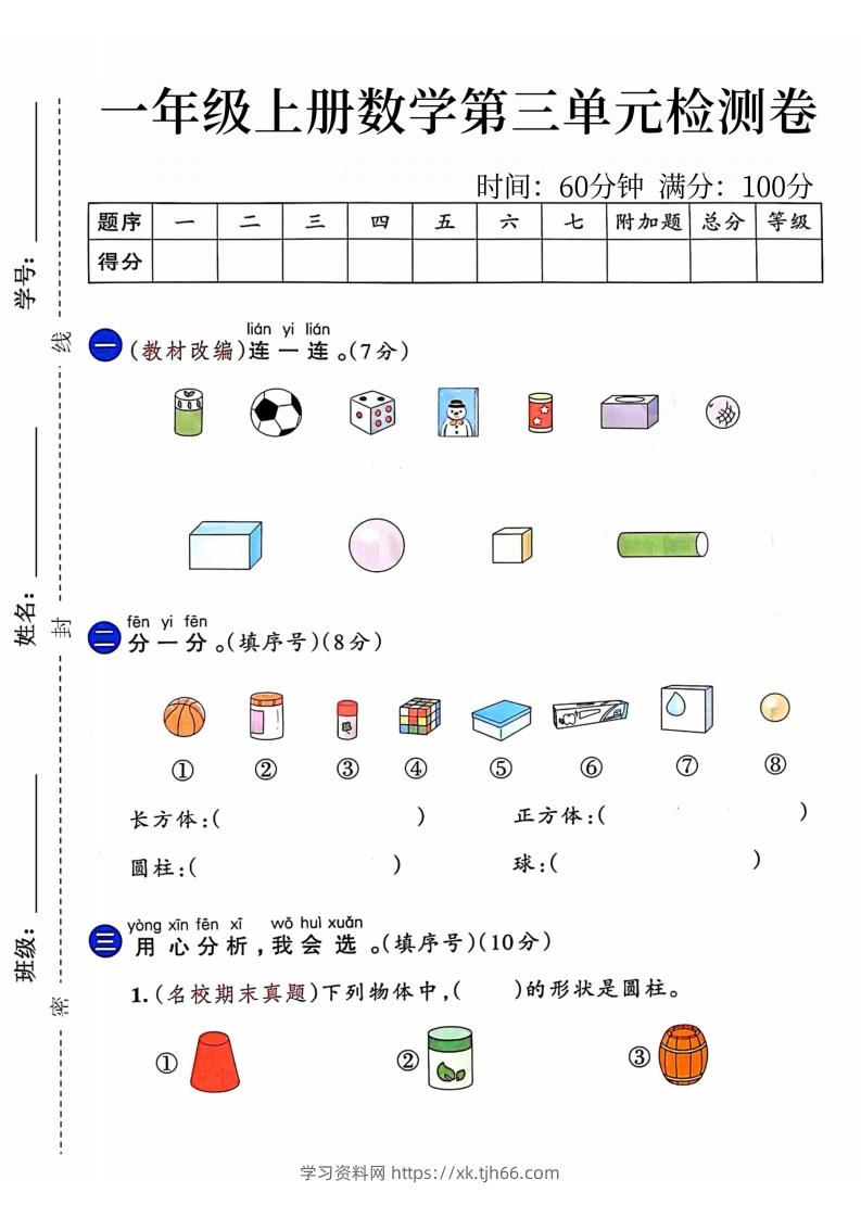 24年一年级上册数学第三单元检测卷-学习资料站