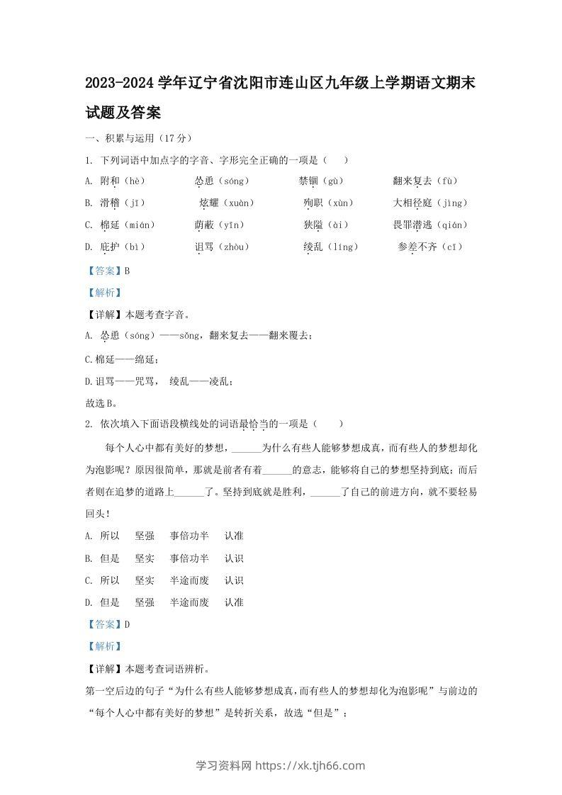 2023-2024学年辽宁省沈阳市连山区九年级上学期语文期末试题及答案(Word版)-学习资料站