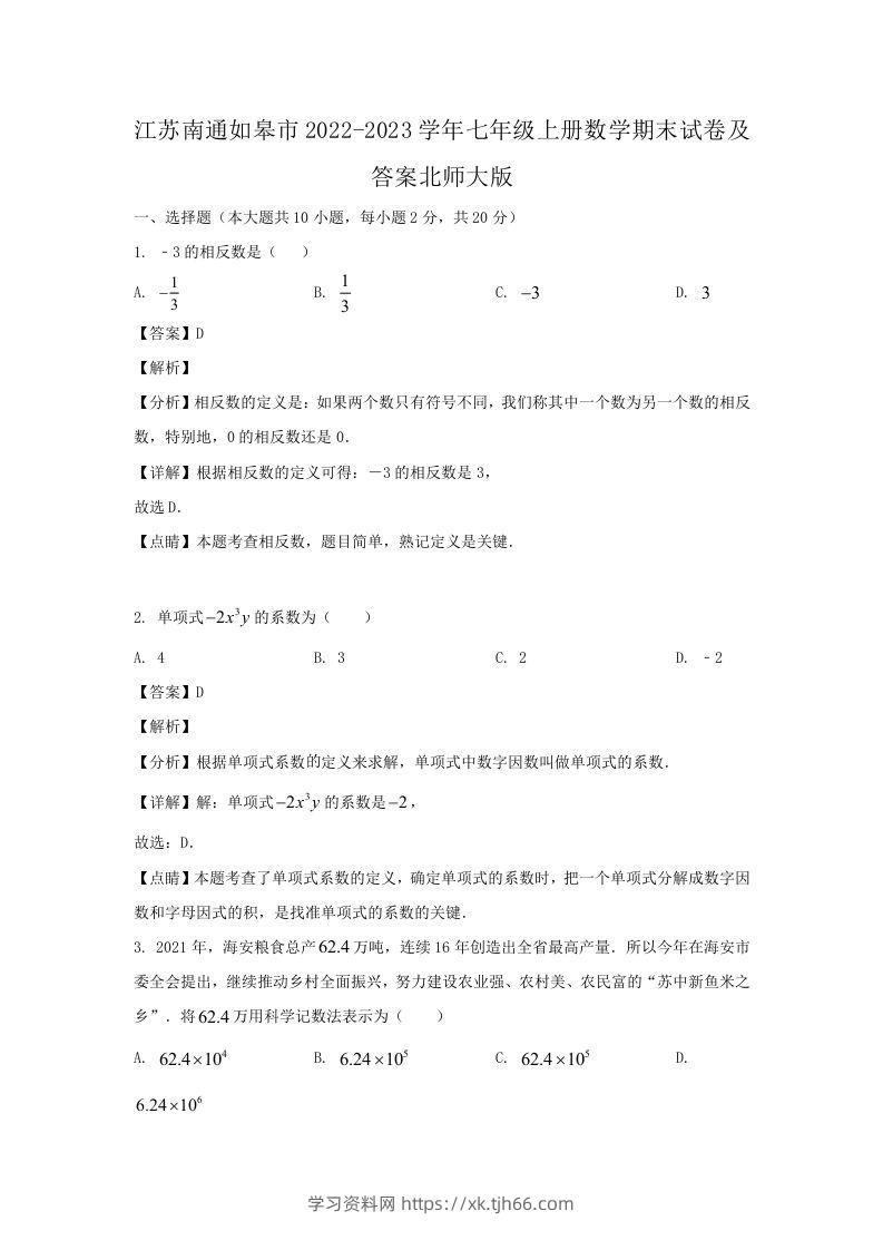 江苏南通如皋市2022-2023学年七年级上册数学期末试卷及答案北师大版(Word版)-学习资料站