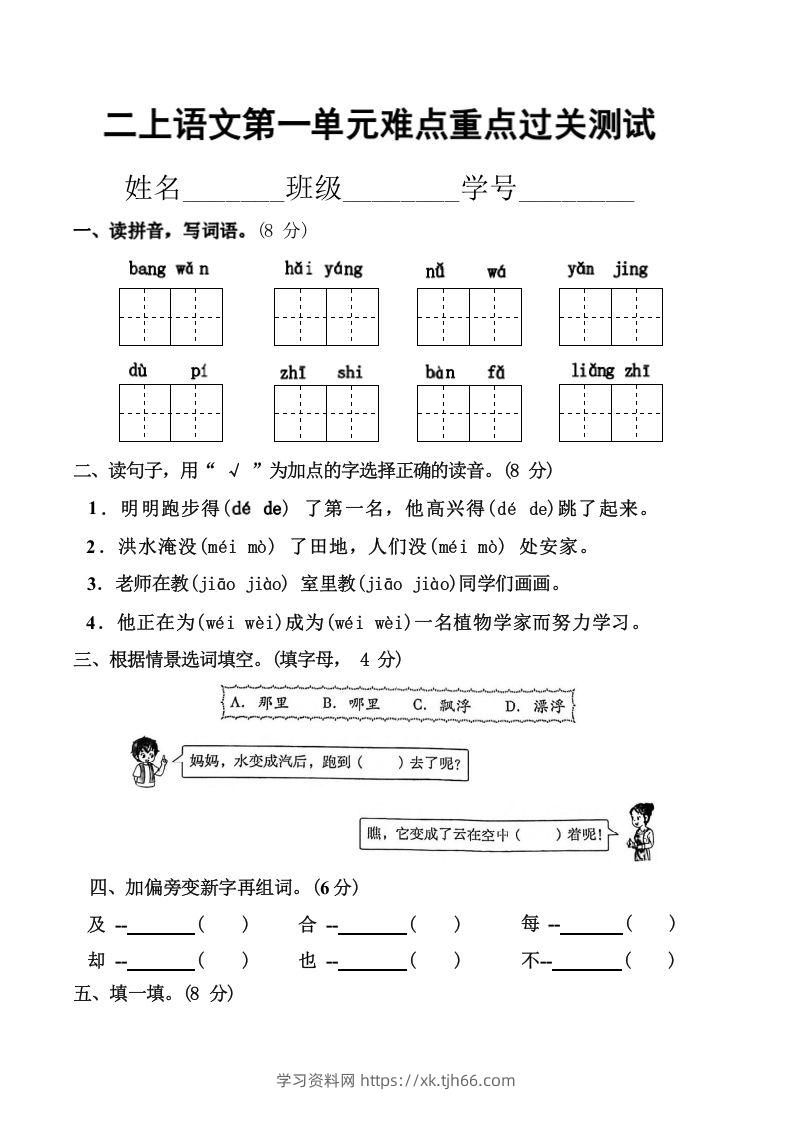 二上语文第一单元难点重点过关测试-学习资料站