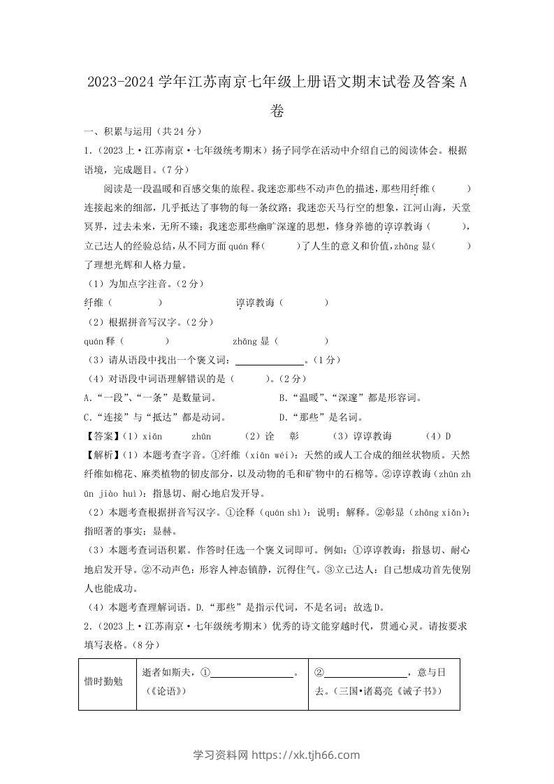 2023-2024学年江苏南京七年级上册语文期末试卷及答案A卷(Word版)-学习资料站