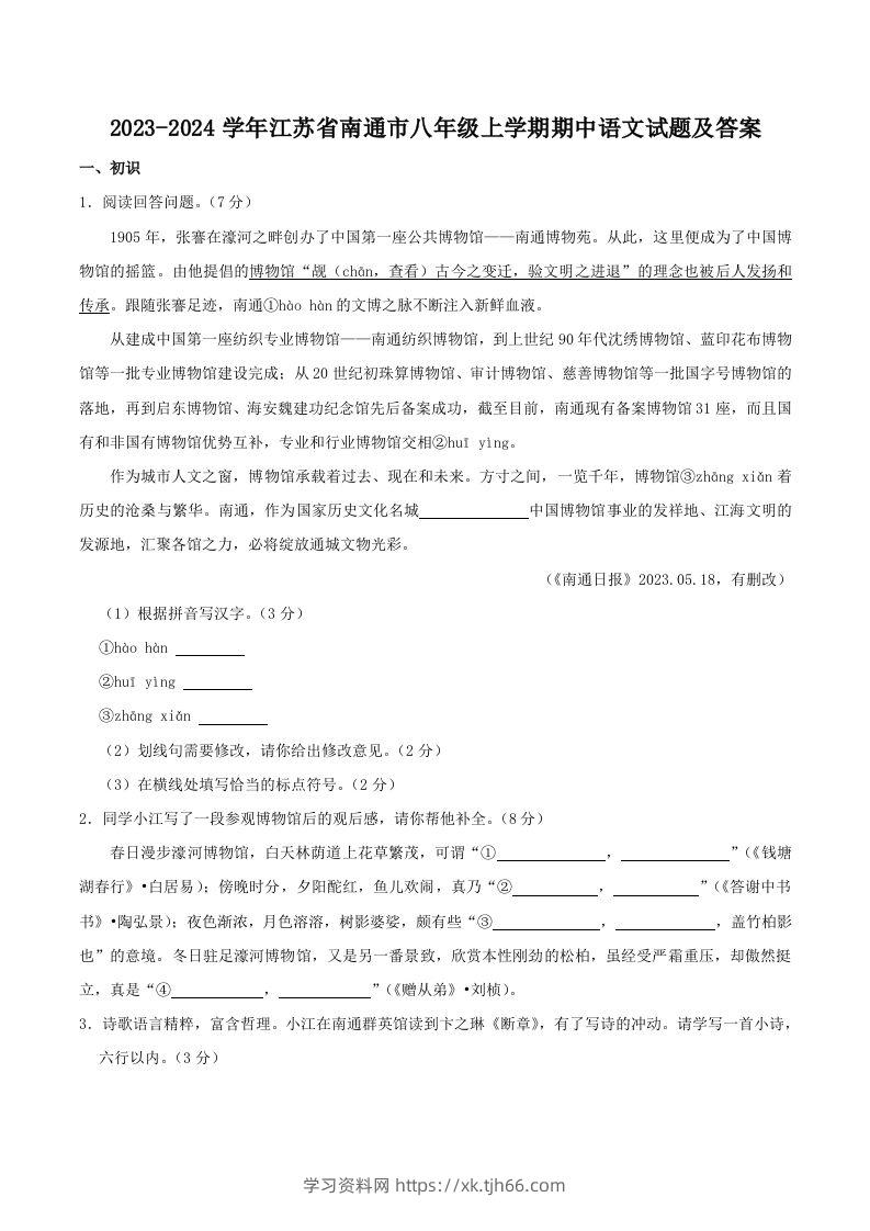 2023-2024学年江苏省南通市八年级上学期期中语文试题及答案(Word版)-学习资料站