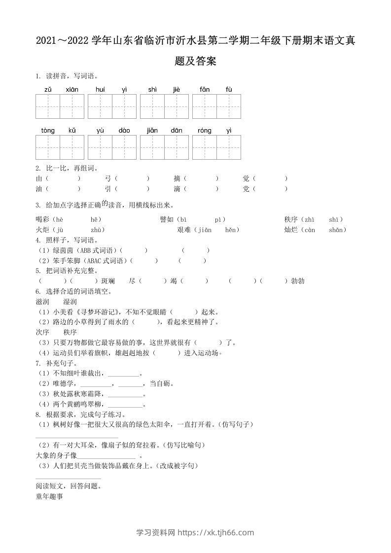 2021～2022学年山东省临沂市沂水县第二学期二年级下册期末语文真题及答案(Word版)-学习资料站