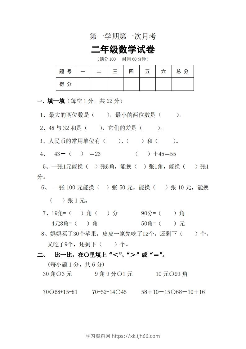 北师大数学二年级上册第一次月考试卷-学习资料站