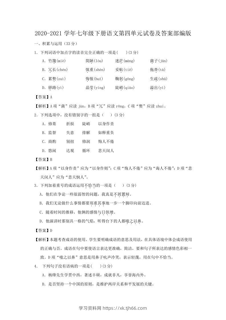 2020-2021学年七年级下册语文第四单元试卷及答案部编版(Word版)-学习资料站