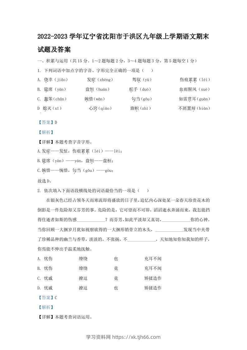 2022-2023学年辽宁省沈阳市于洪区九年级上学期语文期末试题及答案(Word版)-学习资料站