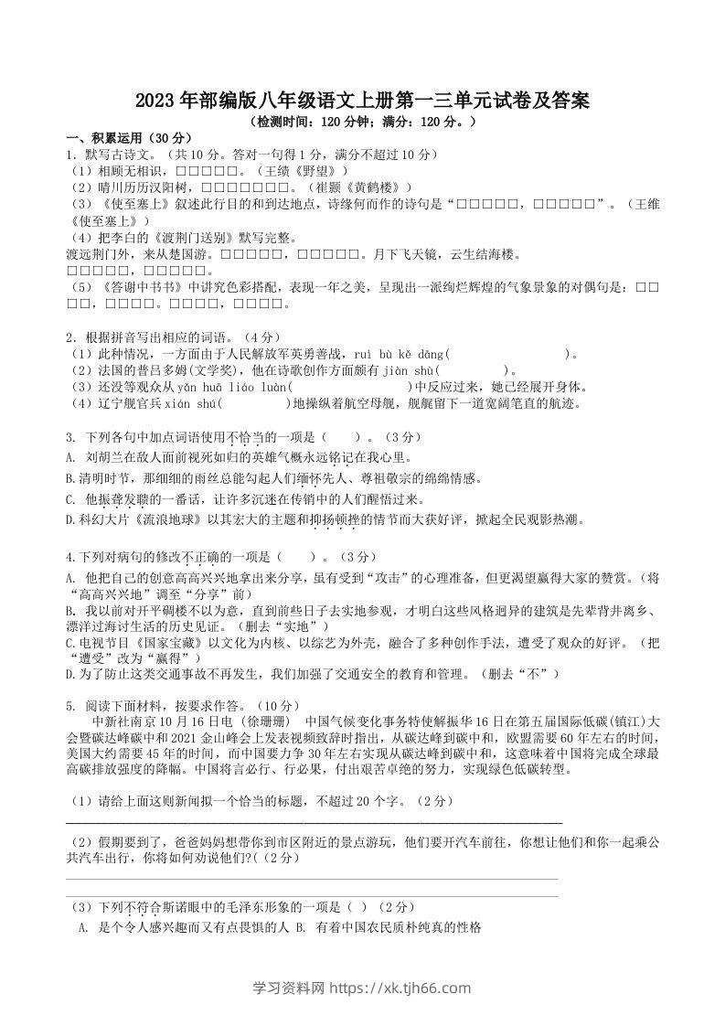 2023年部编版八年级语文上册第一三单元试卷及答案(Word版)-学习资料站