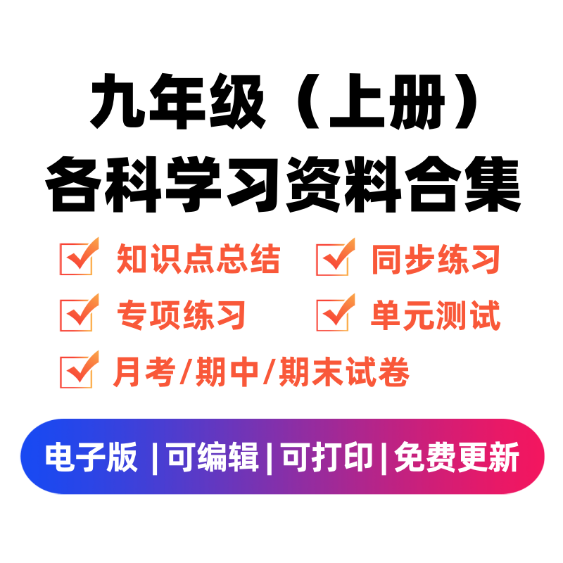 九年级（上册）各科学习资料合集-学习资料站