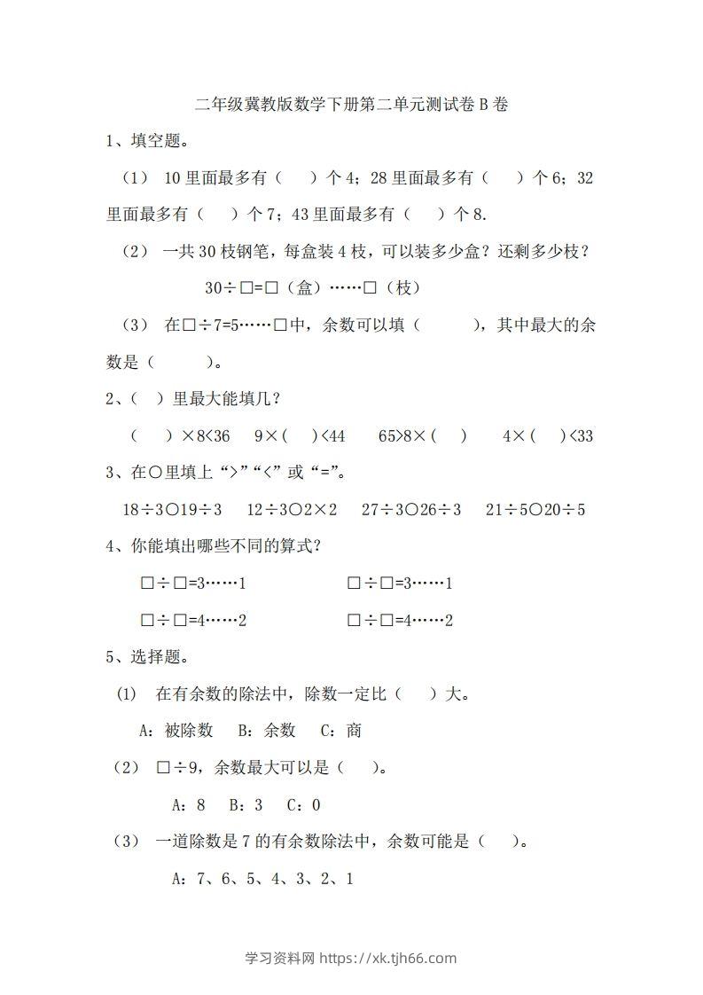 二（下）冀教版数学第二单元测试卷.2-学习资料站