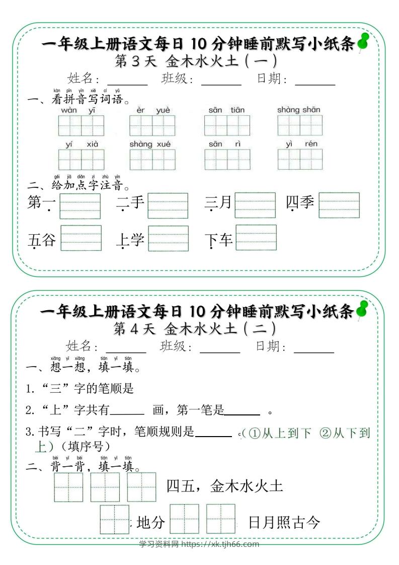 图片[2]-一年级上册语文每日10分钟睡前默写小纸条-学习资料站