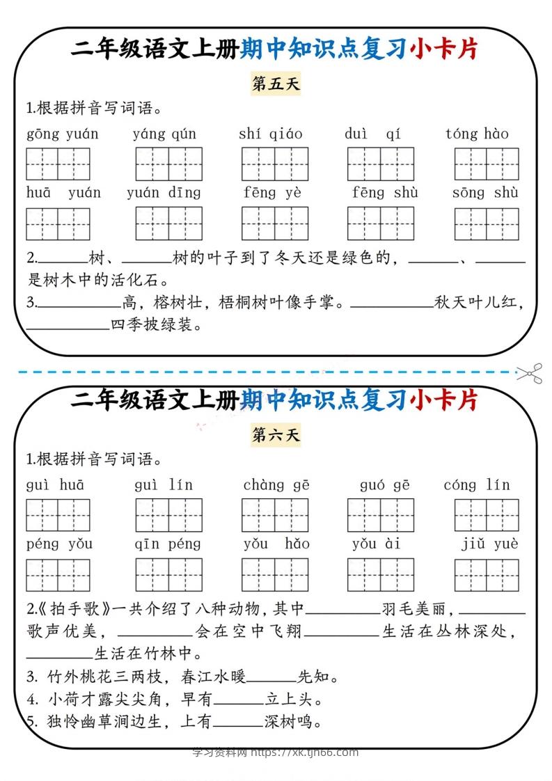 图片[3]-二上语文期中复习小卡片-学习资料站