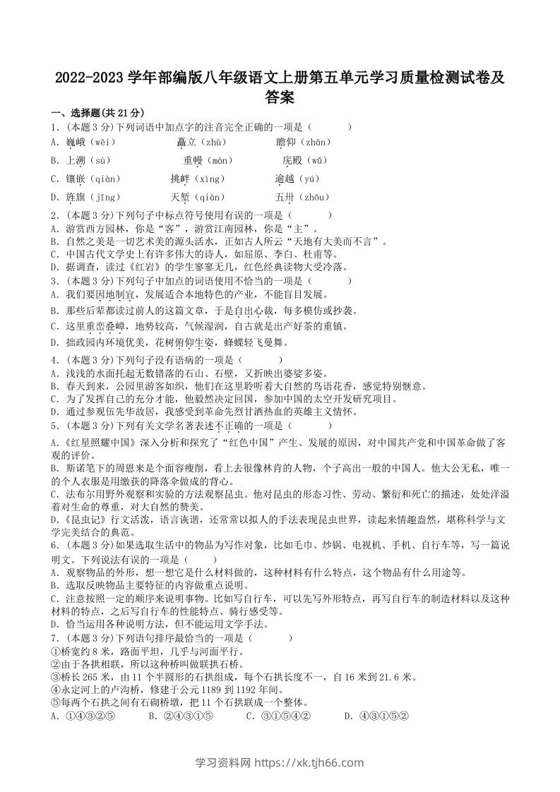 2022-2023学年部编版八年级语文上册第五单元学习质量检测试卷及答案(Word版)-学习资料站