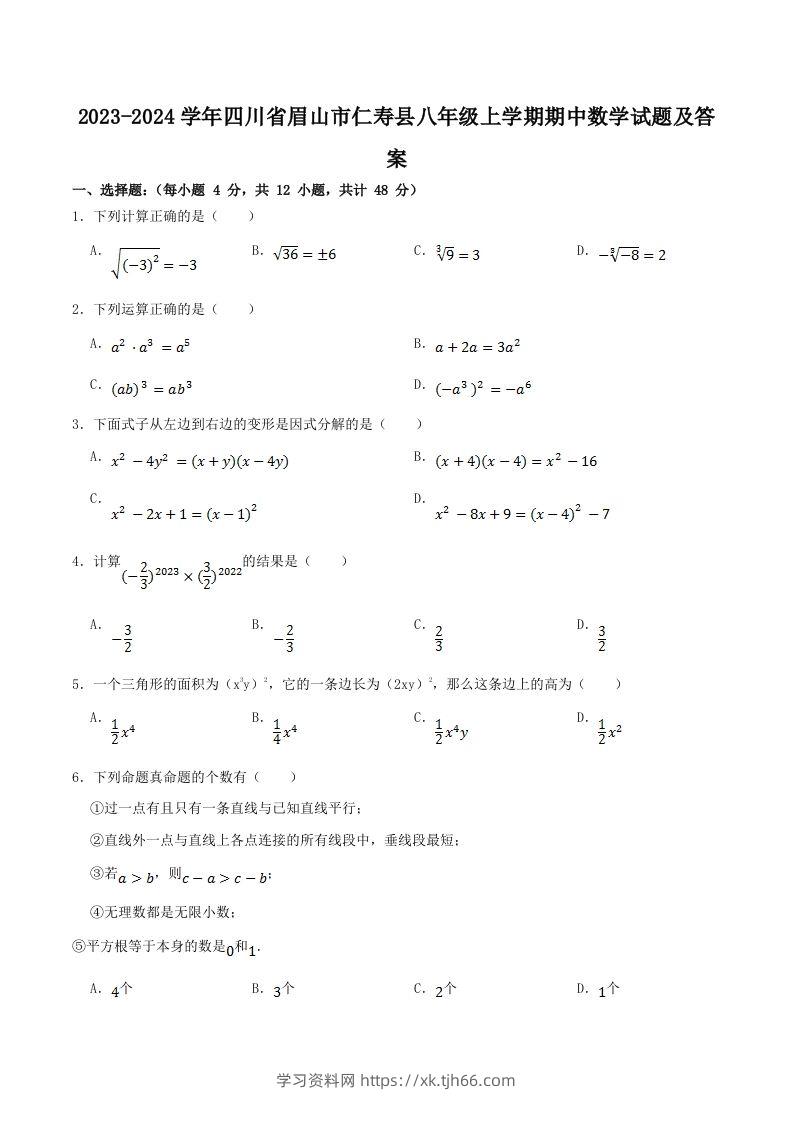 2023-2024学年四川省眉山市仁寿县八年级上学期期中数学试题及答案(Word版)-学习资料站