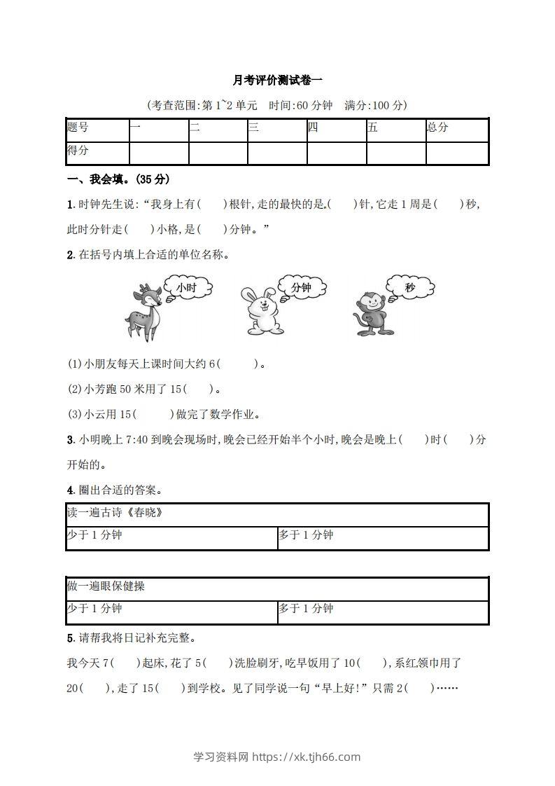 人教版三年级上册数学月考评价测试卷（含答案）-学习资料站