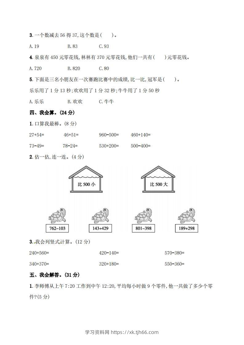 图片[3]-人教版三年级上册数学月考评价测试卷（含答案）-学习资料站