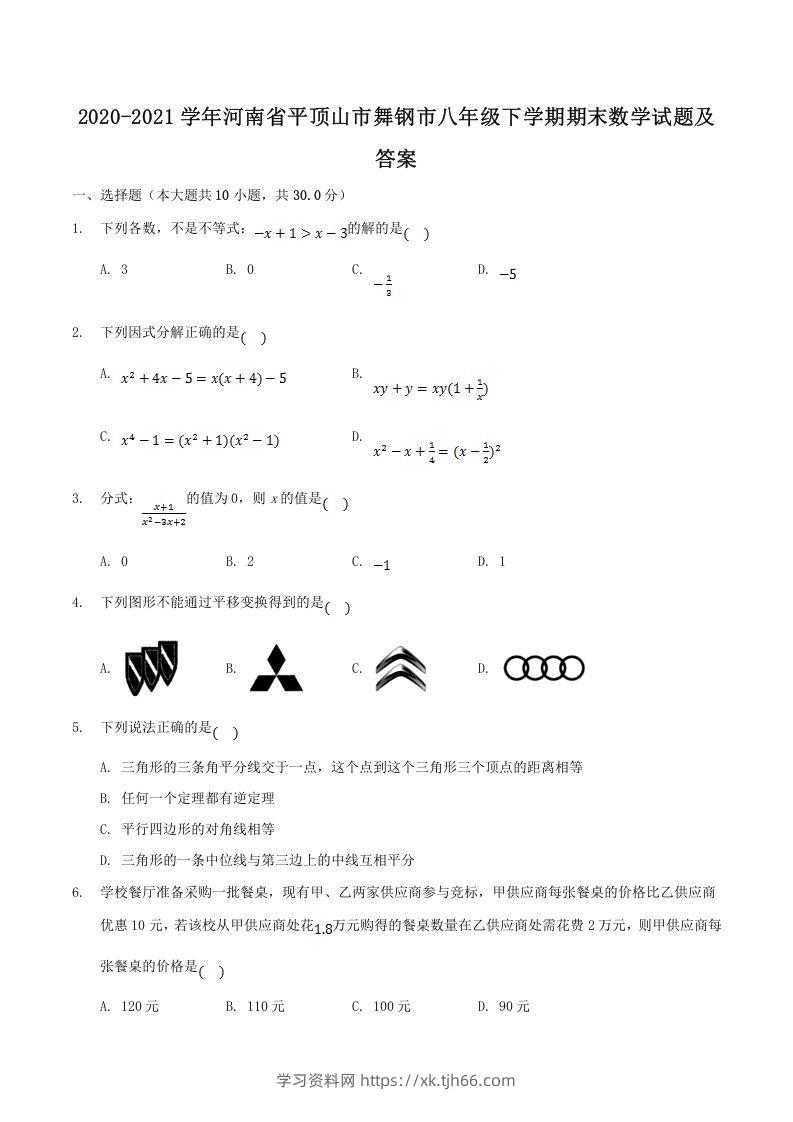 2020-2021学年河南省平顶山市舞钢市八年级下学期期末数学试题及答案(Word版)-学习资料站
