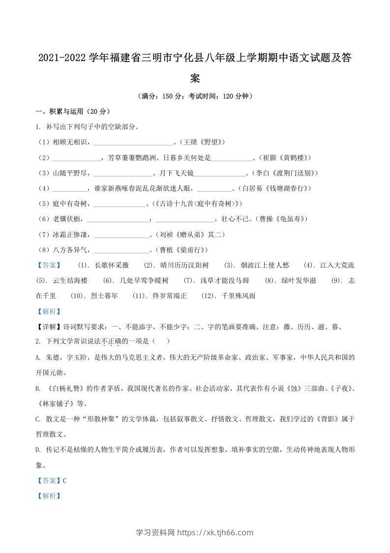 2021-2022学年福建省三明市宁化县八年级上学期期中语文试题及答案(Word版)-学习资料站